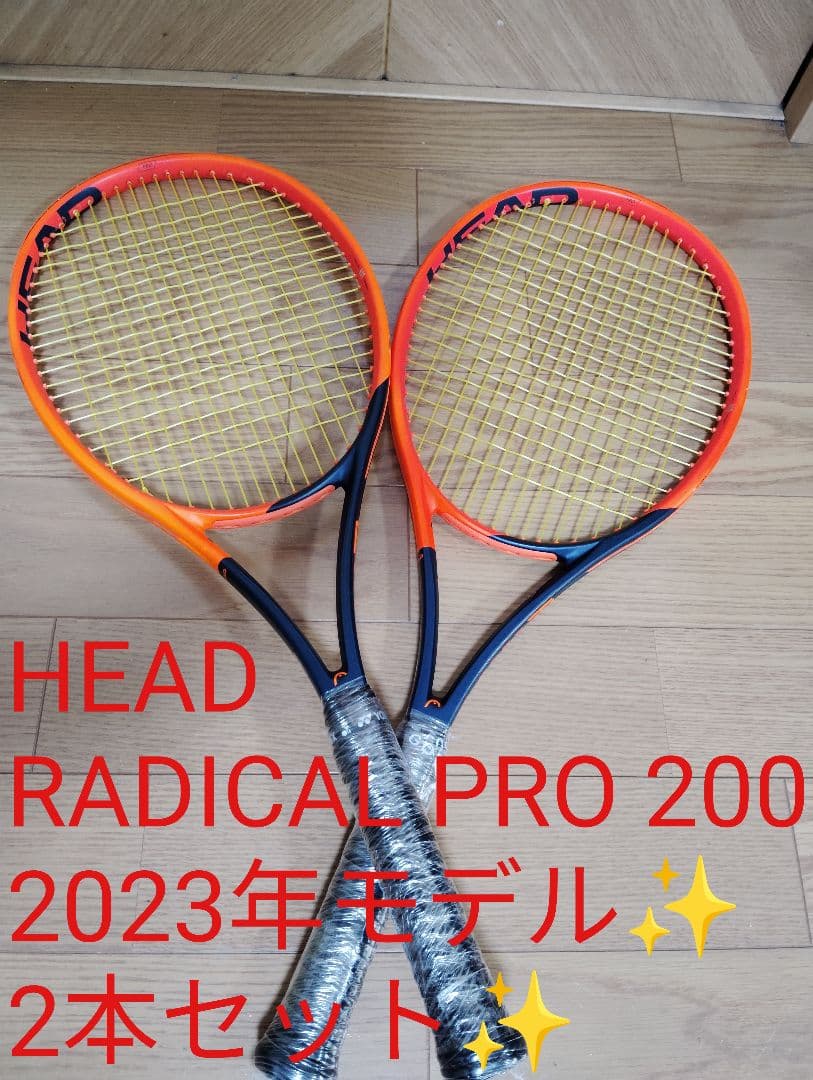 極美品✨️HEAD ラジカル プロ200 2023モデル ２本セット✨️