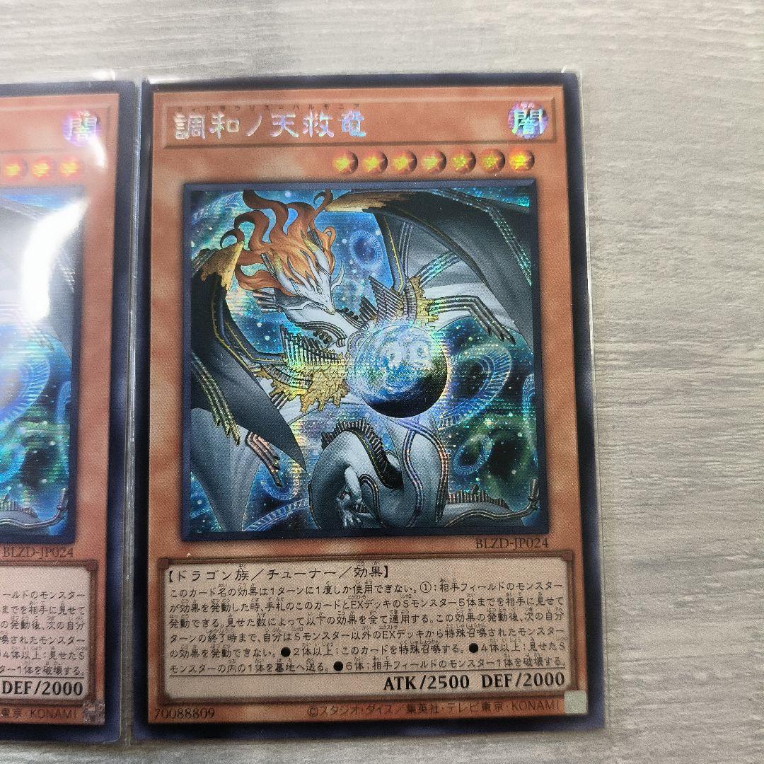 専用 遊戯王 調和ノ天救竜 シークレット 2枚セット