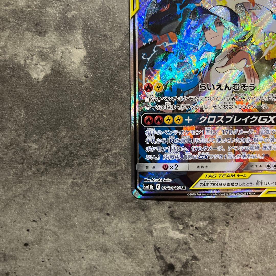 レシラム&ゼクロムGX SA