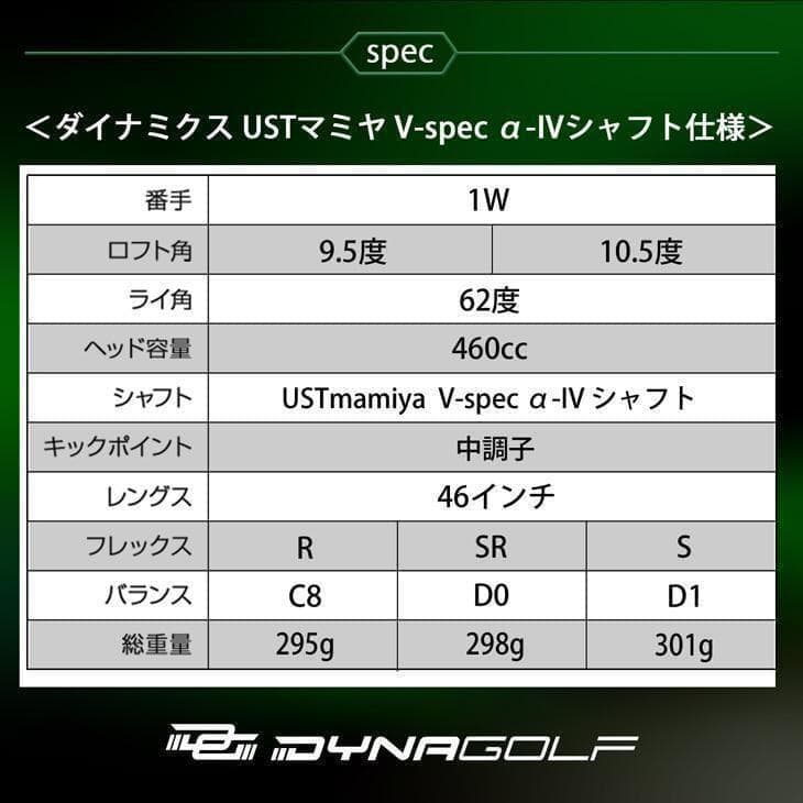 新品 ダイナミクスドライバーUSTマミヤV-spec α-Ⅳ 適合最強反発力