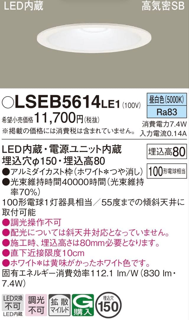 PanasonicダウンライトLSEB5614LE1 埋込穴φ150 (2台）