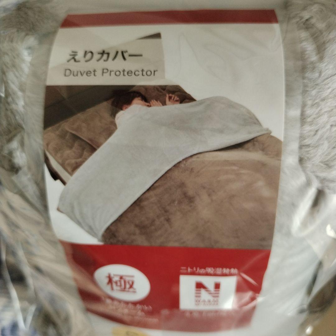 NITORIえりカバー　Nウォーム　極　シングル2枚セット　新品未使用　匿名配送