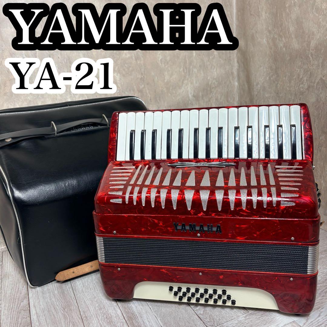 美品 YAMAHA アコーディオン YA-21 32鍵盤 21ベース ケース付