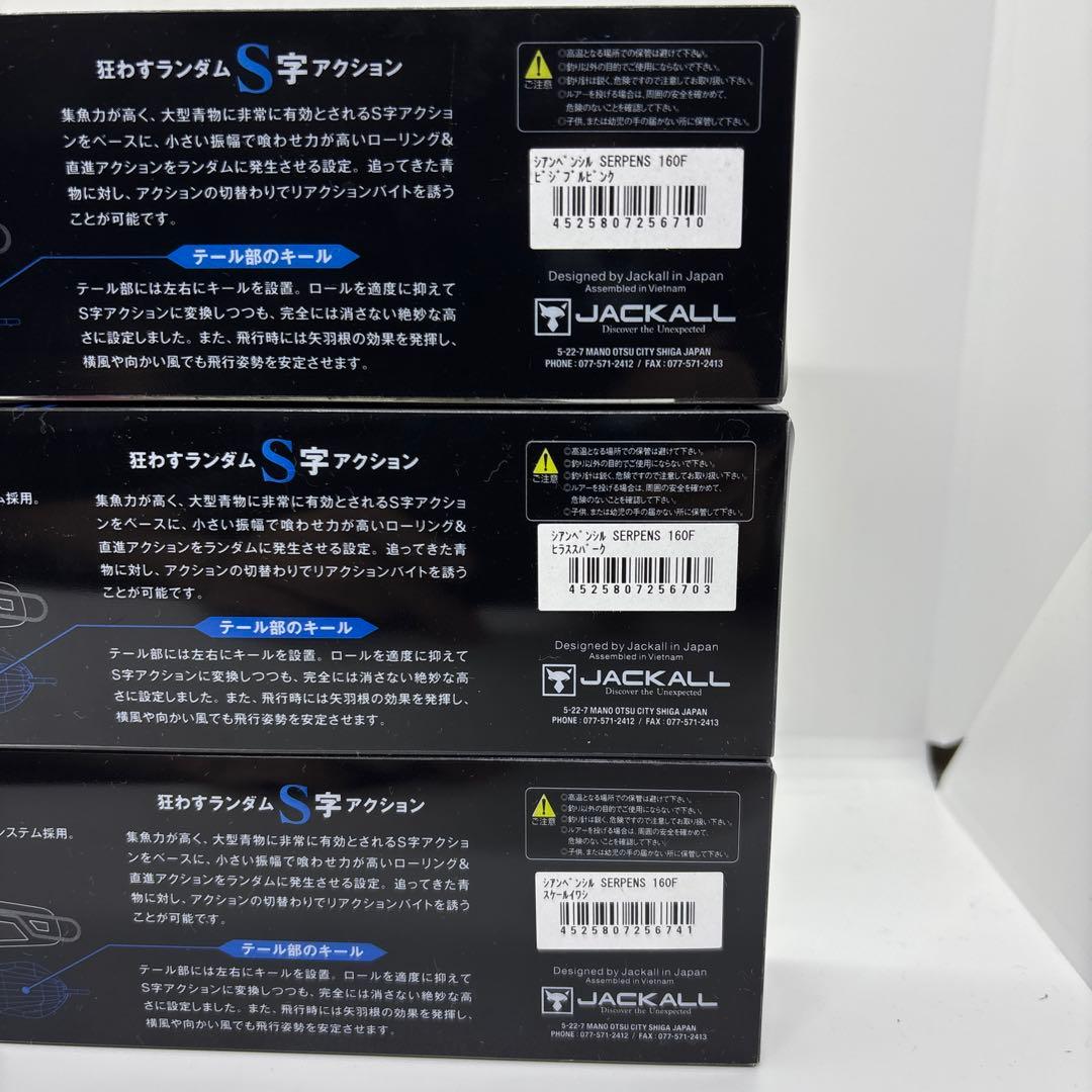 ジャッカル シアンペンシルサーペンス 160F 3個セット