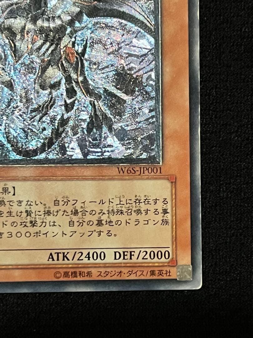 真紅眼の闇竜（レッドアイズダークネスドラゴン）　W6S-JP001 レリーフ