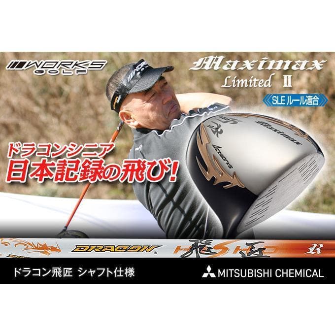 【新品】シニア日本一404Y飛んだ！マキシマックス ドラコン飛匠シャフト