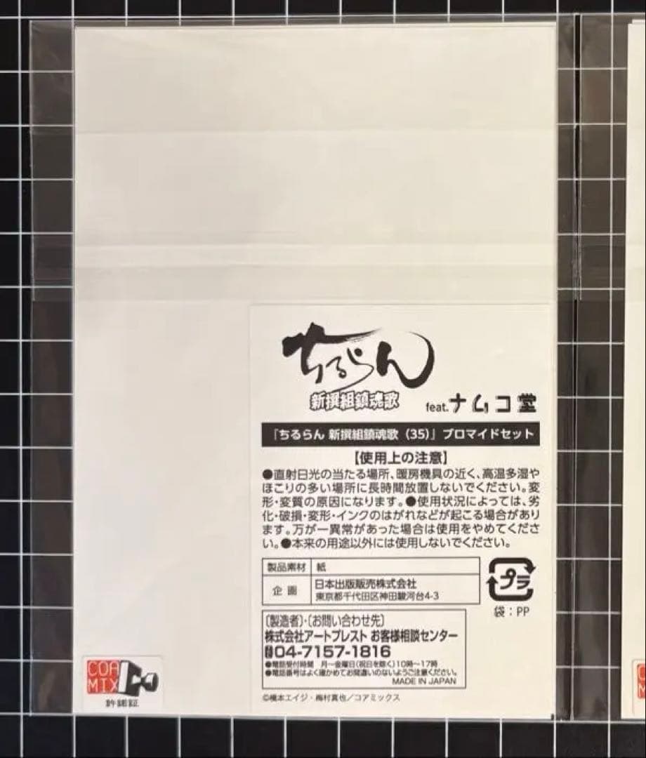 ちるらん 新撰組鎮魂歌 終末のワルキューレ ブロマイド 沖田総司 斎藤一
