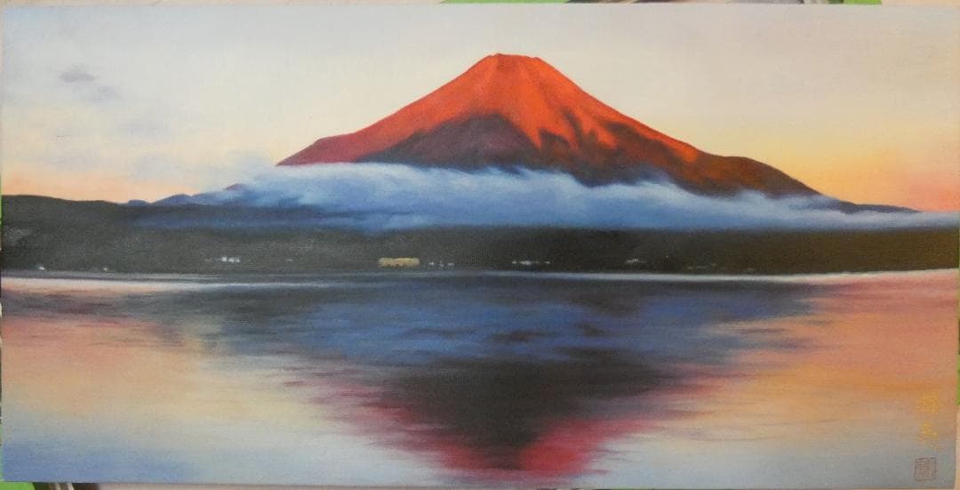 ポメポメ様　大型絵画 風景　東山魁夷「赤富士」 サイン 額装済み 肉筆手描き