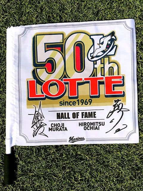 ロッテマリーンズ 50周年記念 ユニフォーム２枚　フラッグ２本　記念新聞１部