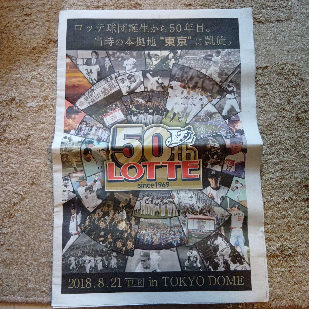 ロッテマリーンズ 50周年記念 ユニフォーム２枚　フラッグ２本　記念新聞１部