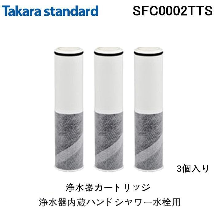 タカラスタンダード SFC0002TTS 取換用カートリッジ