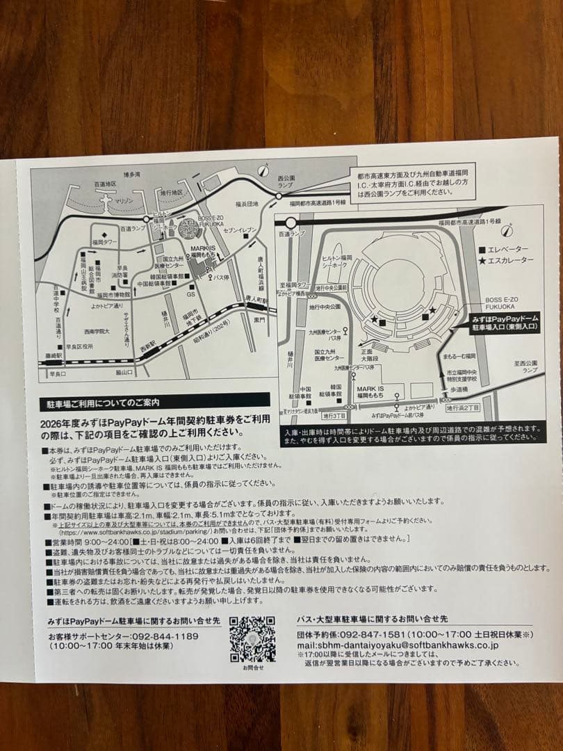 5月2日(土)PayPayドーム無料駐車券楽天戦
