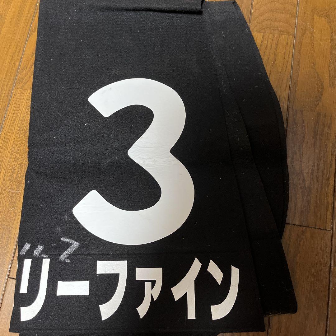 ベリーファイン　ラジオ福島賞優勝サイン入りゼッケン