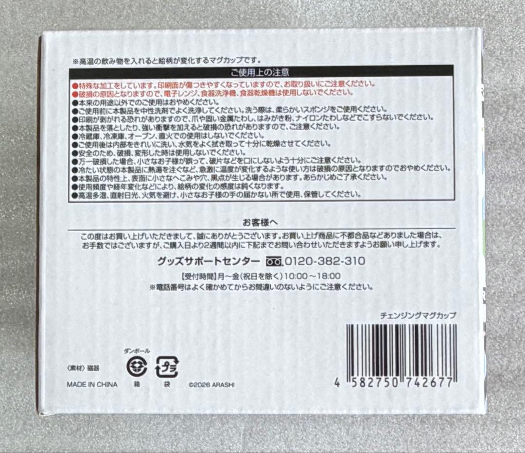 嵐 We are ARASHI 2026　チェンジングマグカップ