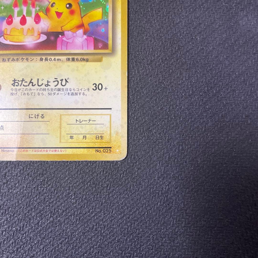 ＿のピカチュウ_「ポケモンカード全カードカレンダー」 お誕生日