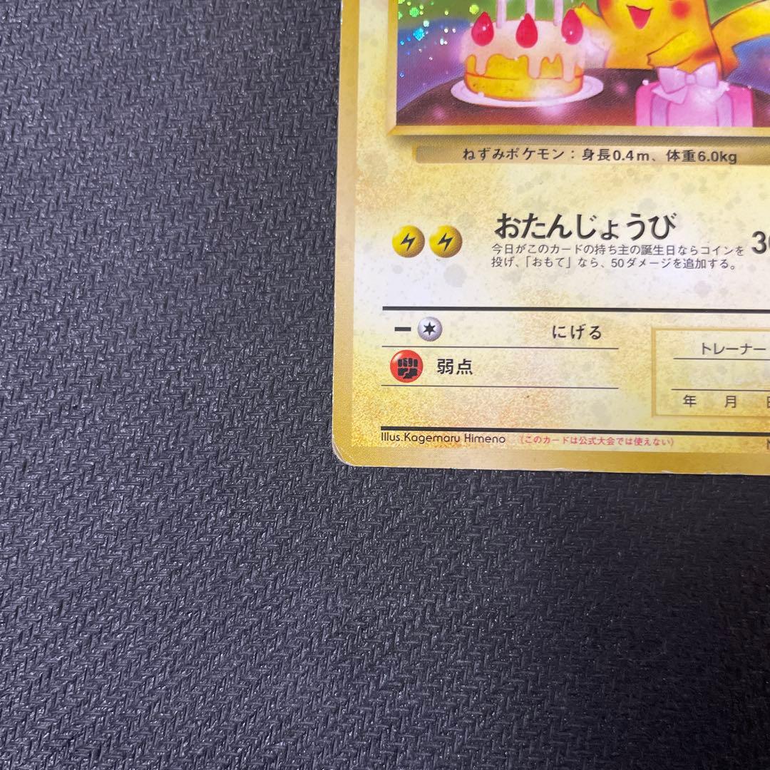 ＿のピカチュウ_「ポケモンカード全カードカレンダー」 お誕生日
