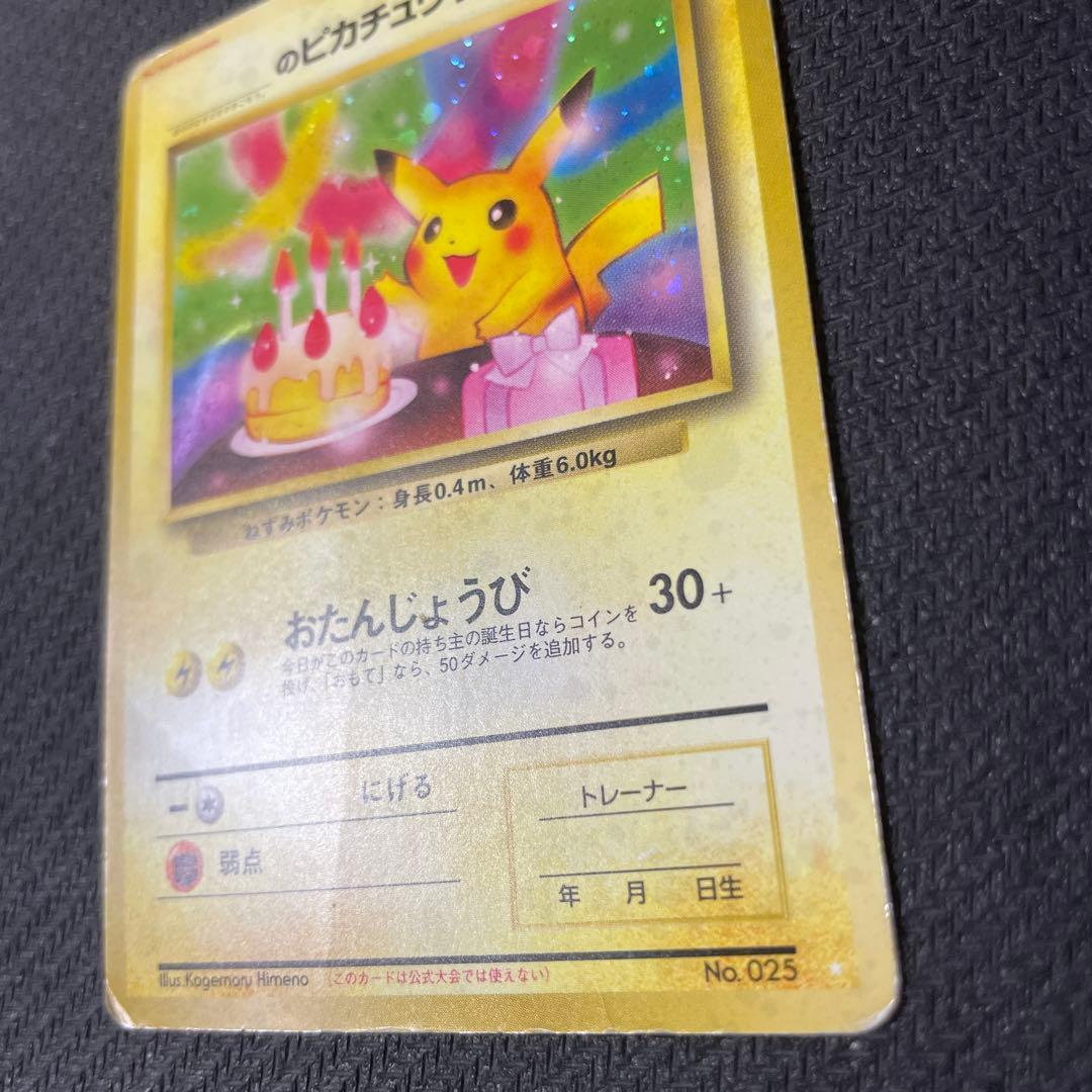 ＿のピカチュウ_「ポケモンカード全カードカレンダー」 お誕生日