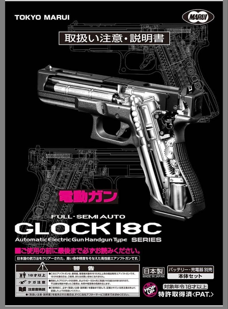 18歳以上用　東京マルイ　オリジナルカスタム品　グロック18c 電動ハンドガン