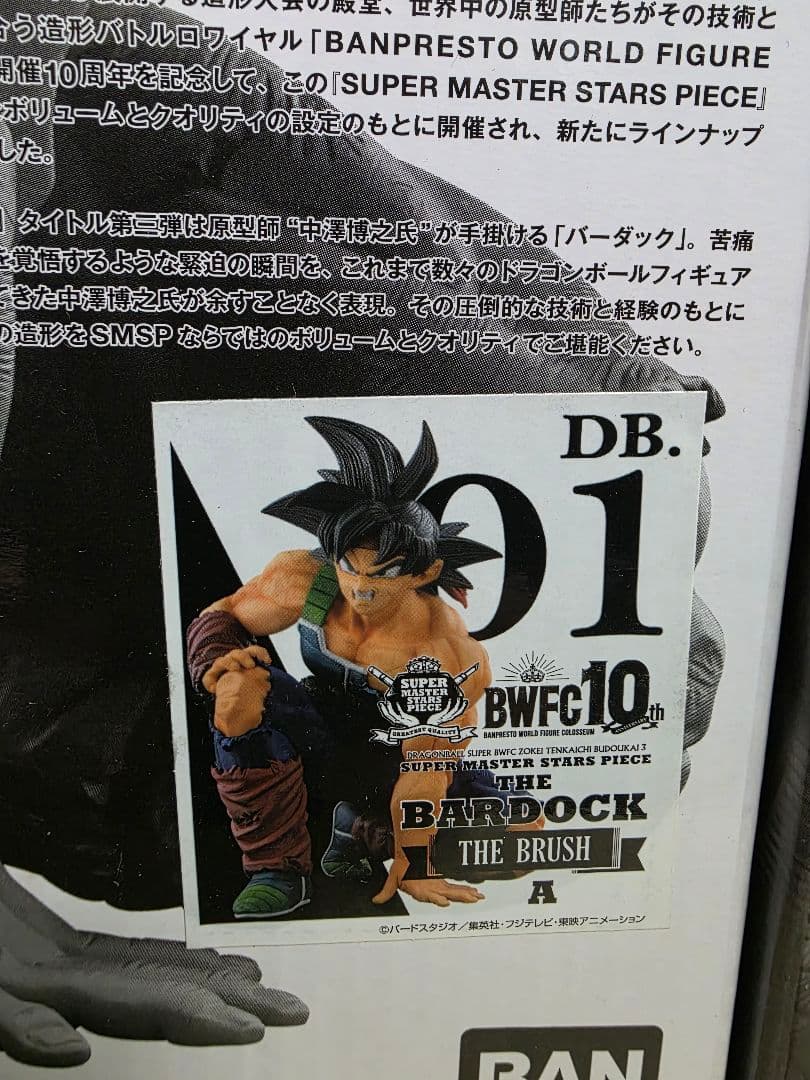 【未開封】SMSP ドラゴンボール バーダック A賞＆C賞