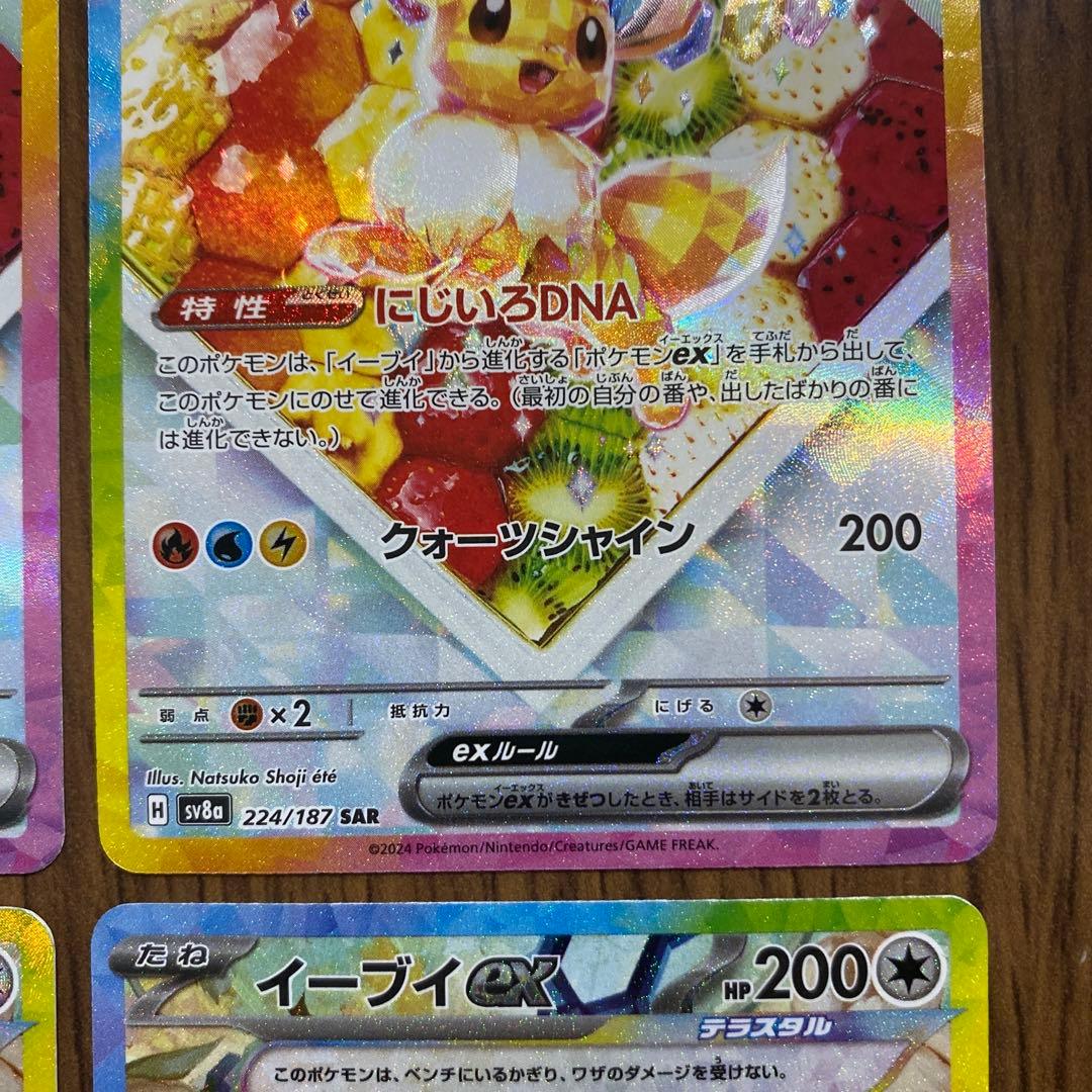 ポケモンカード　イーブイex SAR 4枚