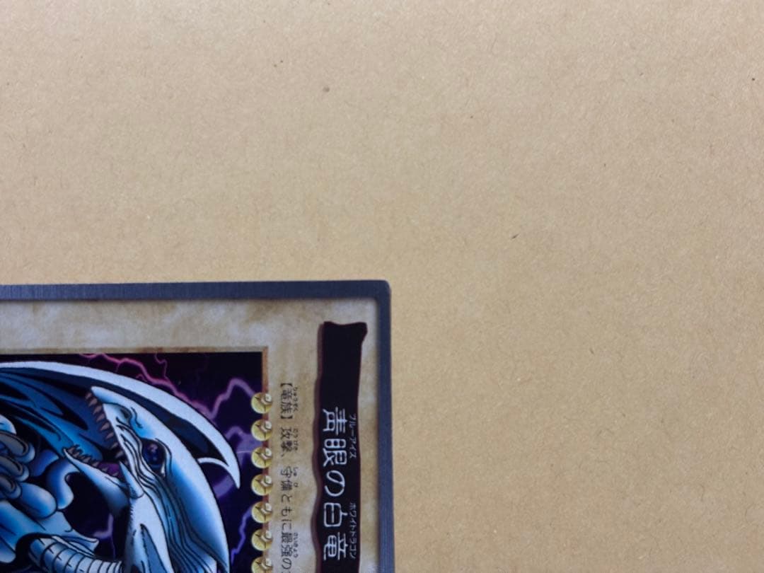 遊戯王 青眼の白龍　ブルーアイズホワイトドラゴン　バンダイ版　1998 #2