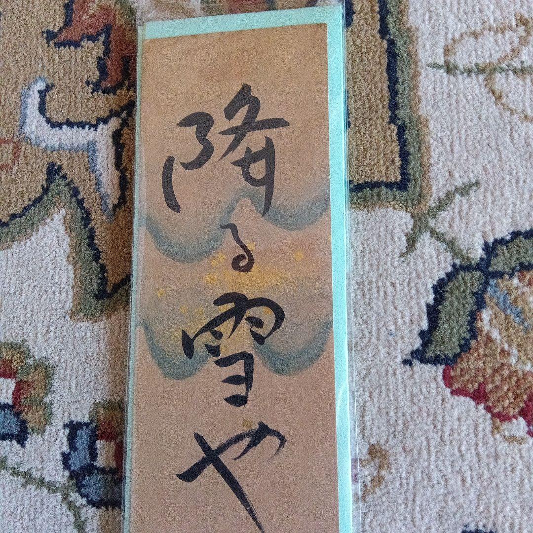 中村草田男　俳句　短冊　直筆　毛筆　サイン