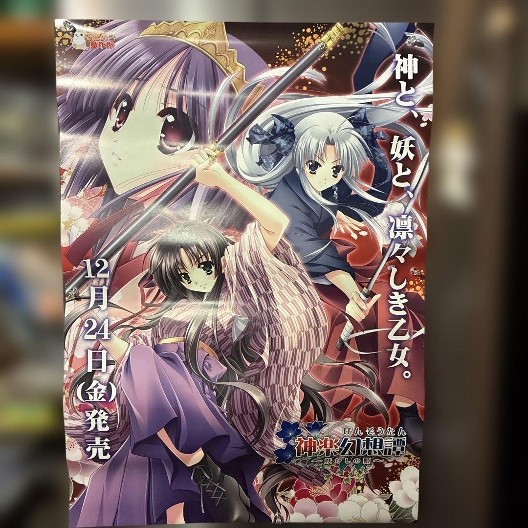 神楽幻想譚販促用非売品ポスター