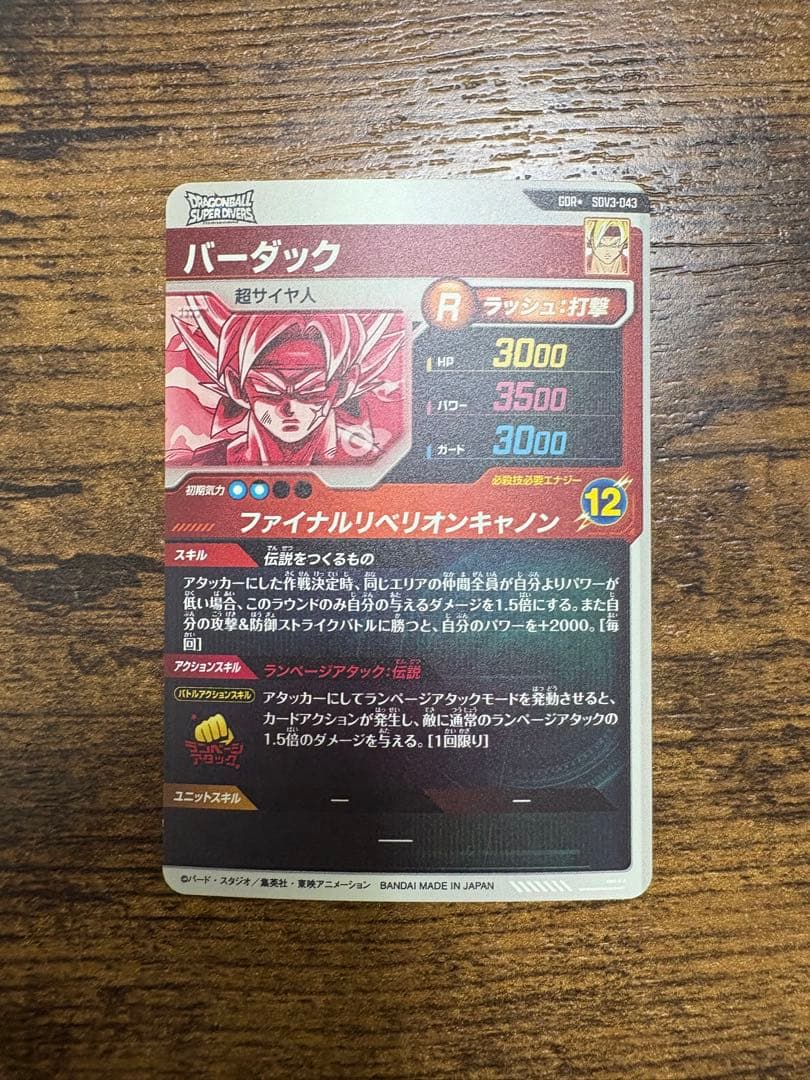 ドラゴンボールスーパーダイバーズ SDV3-043 パラレル　バーダック