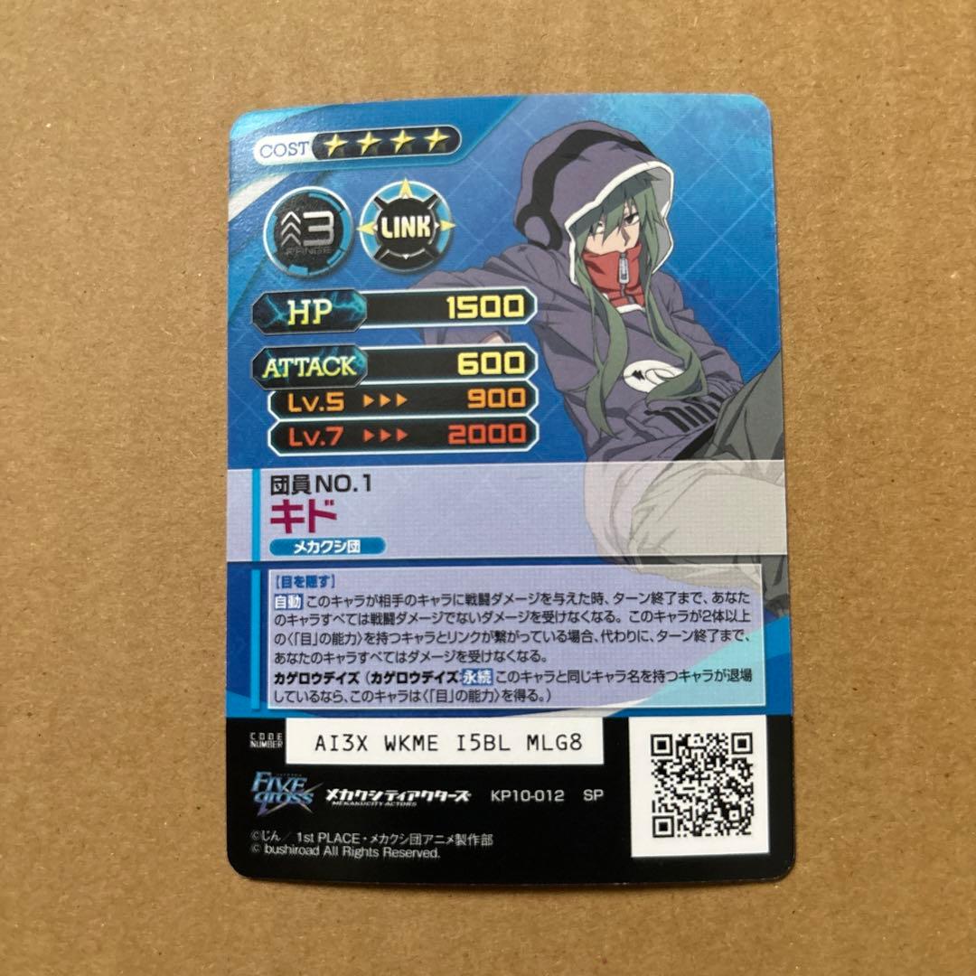 ファイブクロス　メカクシティアクターズ　キド　サイン