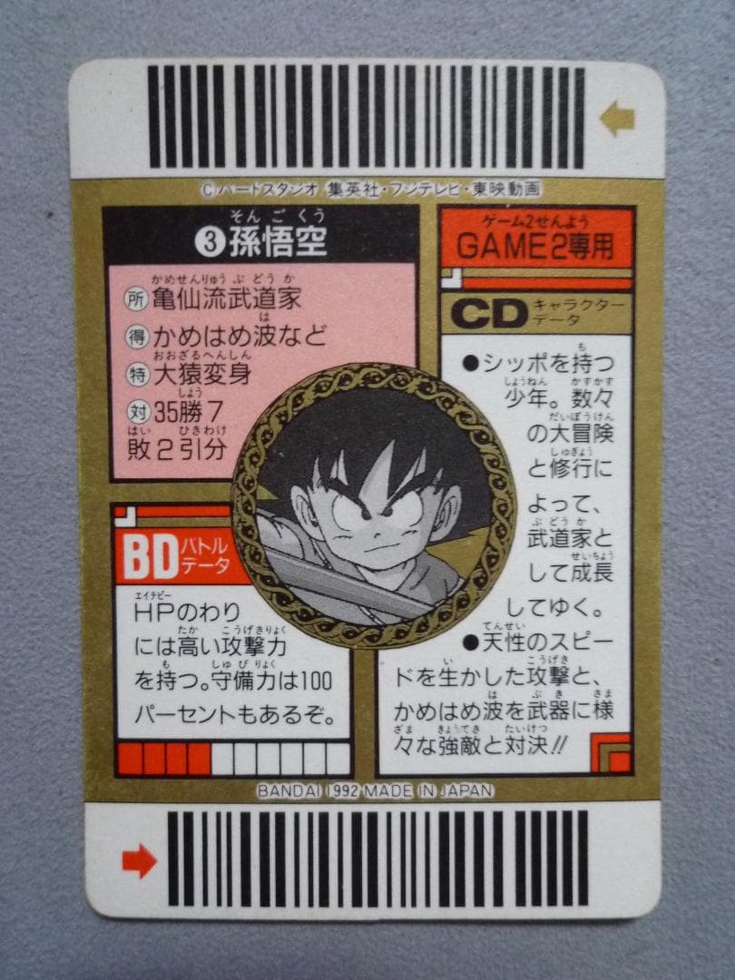 ドラゴンボール　スーパーバーコードウォーズ No. 3 孫悟空 ③ 1992年