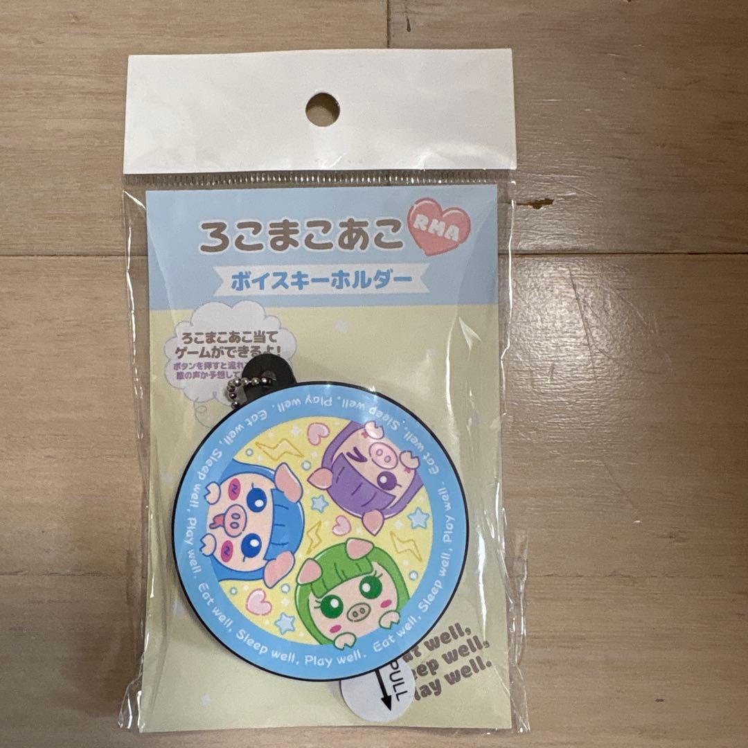 ろこまこあこ　ろこまこあこグッズ（タオル・ボイスキーホルダー・ミラー）