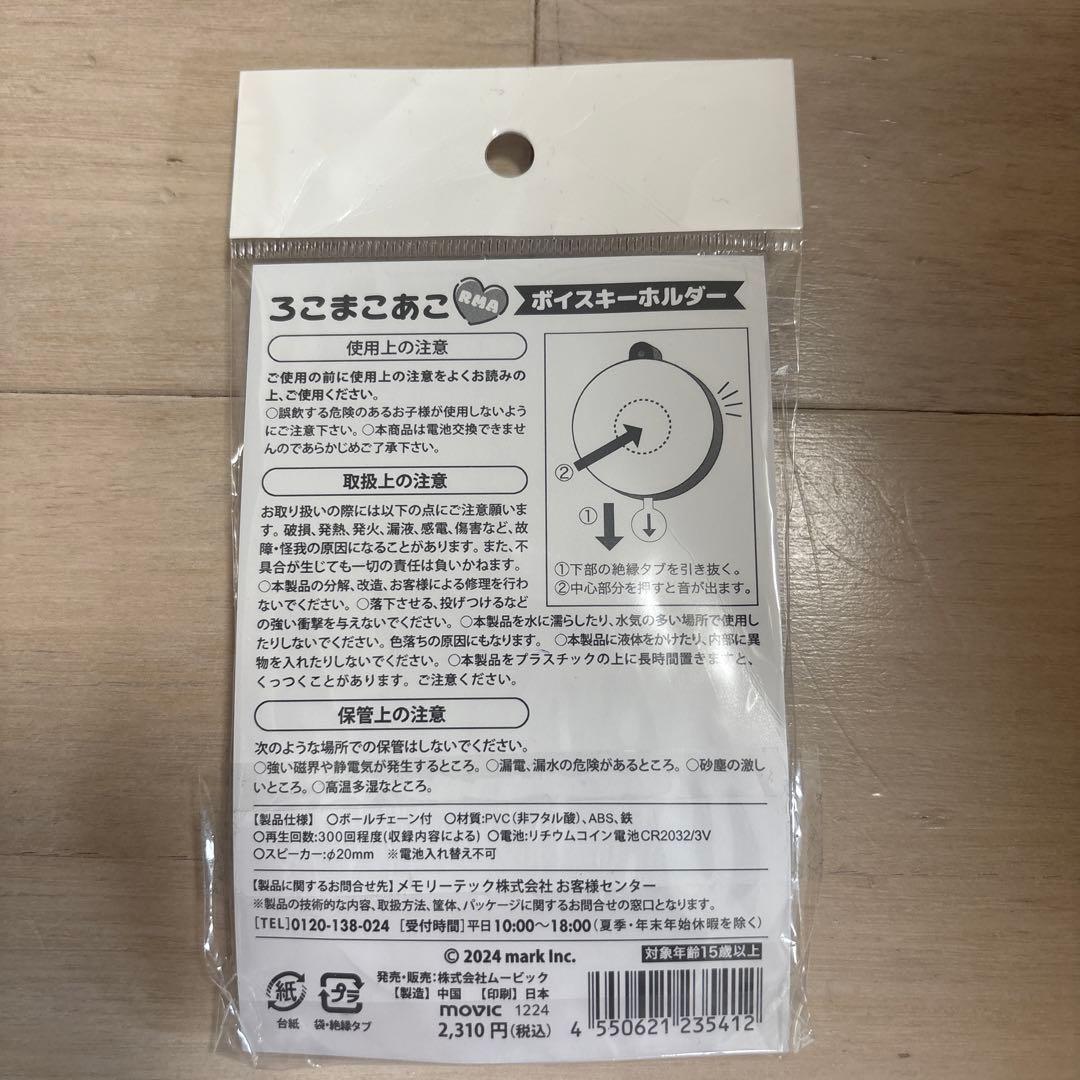 ろこまこあこ　ろこまこあこグッズ（タオル・ボイスキーホルダー・ミラー）