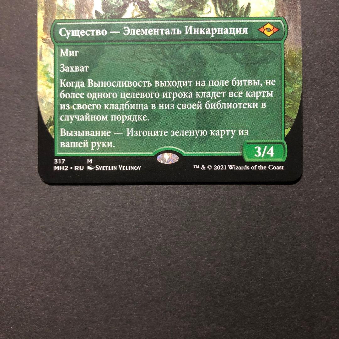 ロシア語　忍耐　ボーダーレス　モダンホライゾン2 MTG