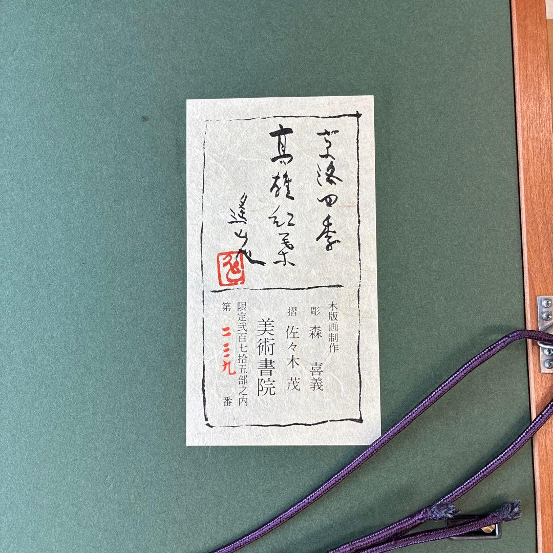 池田孫楊　リトグラフ