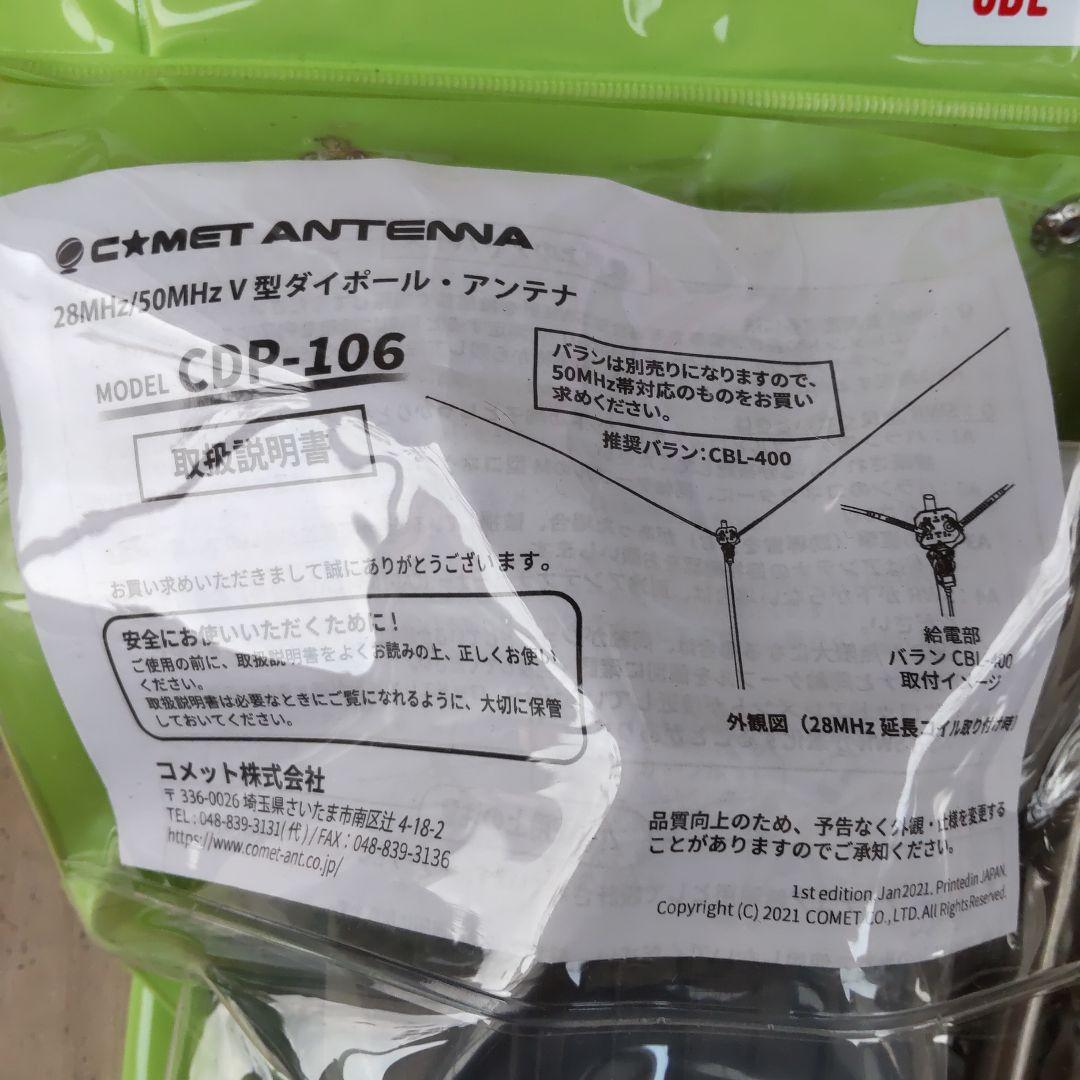 CDP-106希少バラン付き28Mhz50MhzV型ダイポールアンテナ 未使用