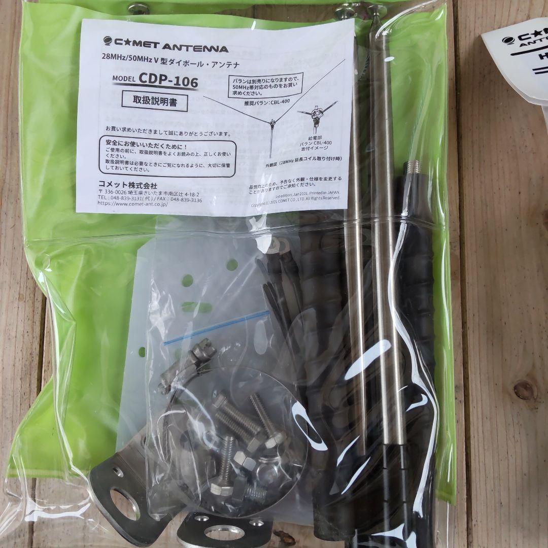 CDP-106希少バラン付き28Mhz50MhzV型ダイポールアンテナ 未使用
