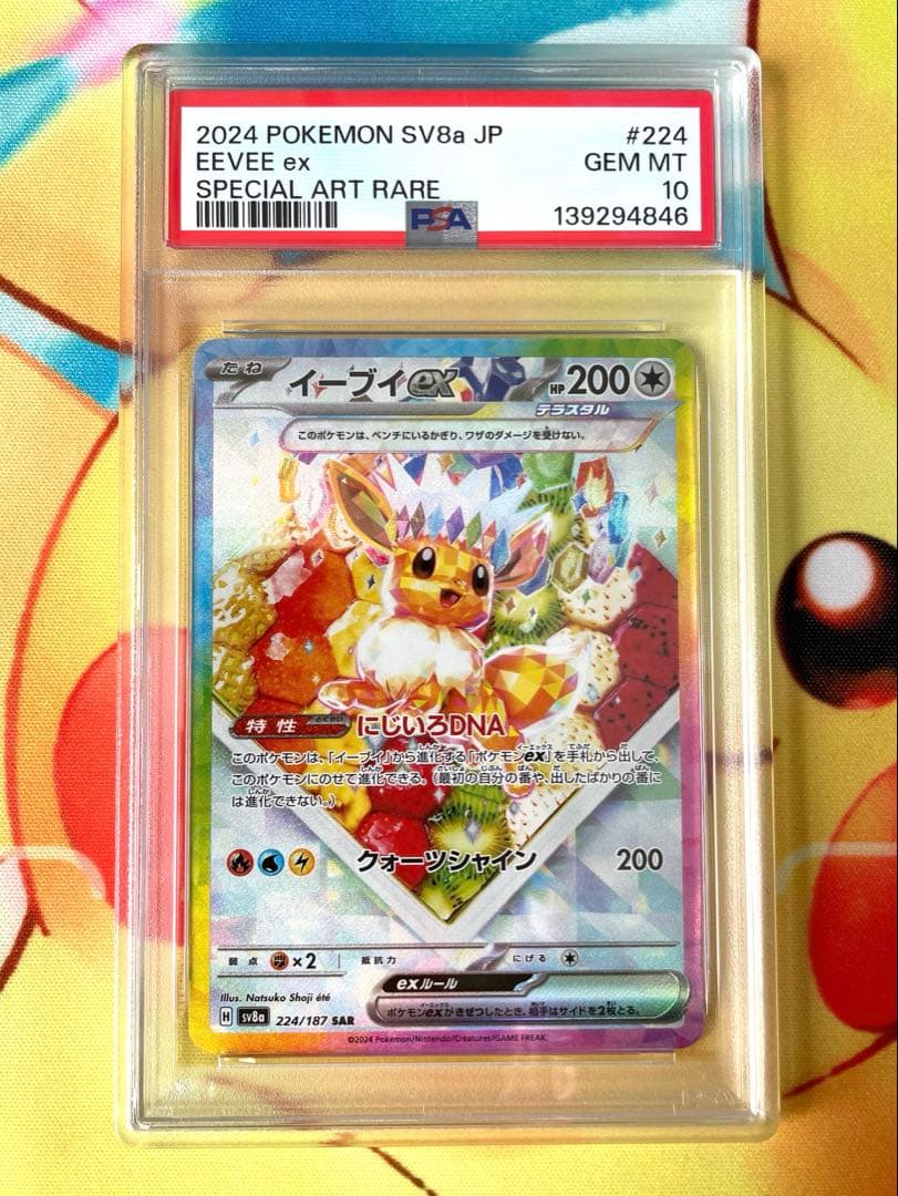 【PSA10】イーブイex SAR テラスタルフェスex 224/187