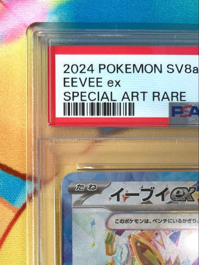 【PSA10】イーブイex SAR テラスタルフェスex 224/187