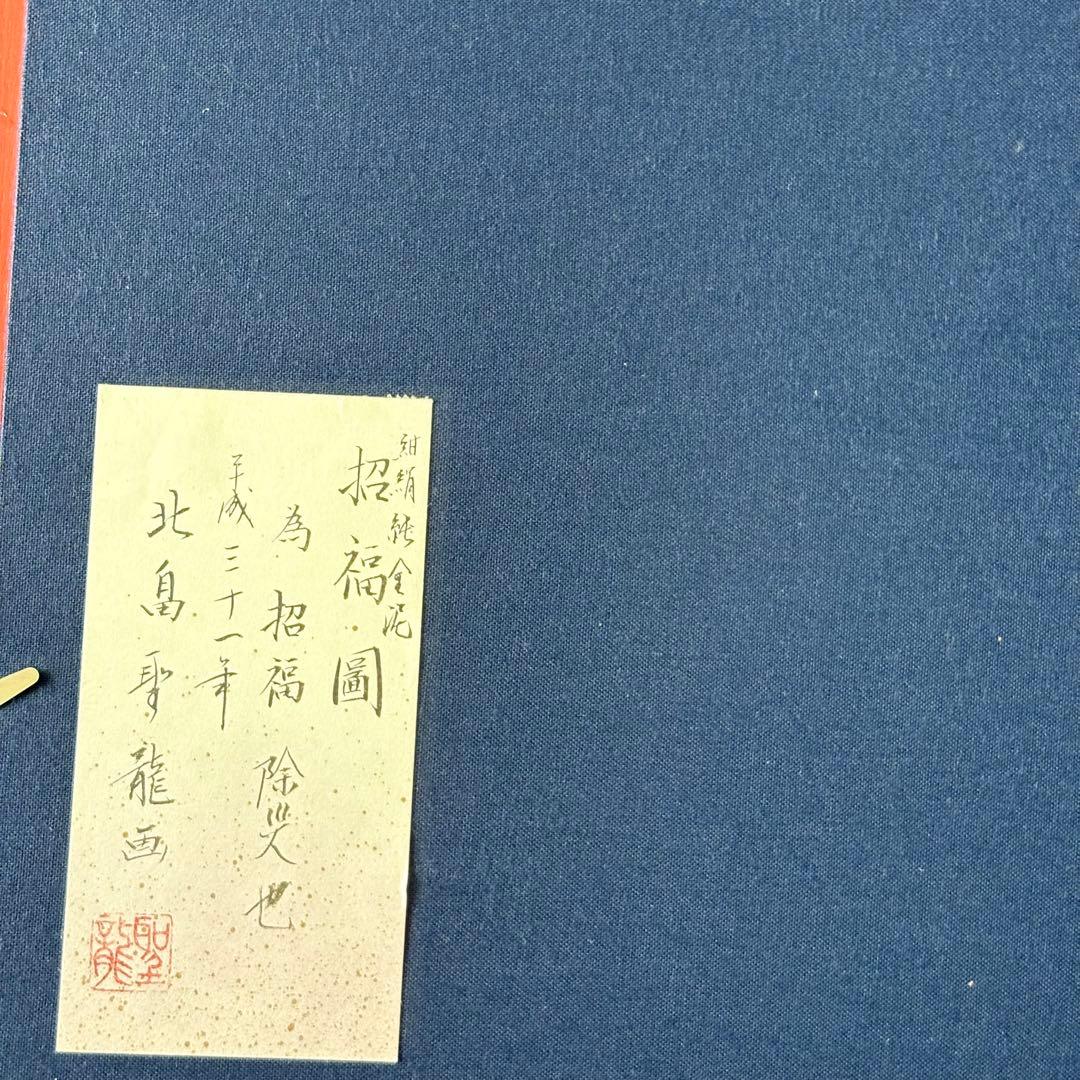 北畠聖龍 招福図 紺絹純金泥 額装 仏画 仏教美術 G