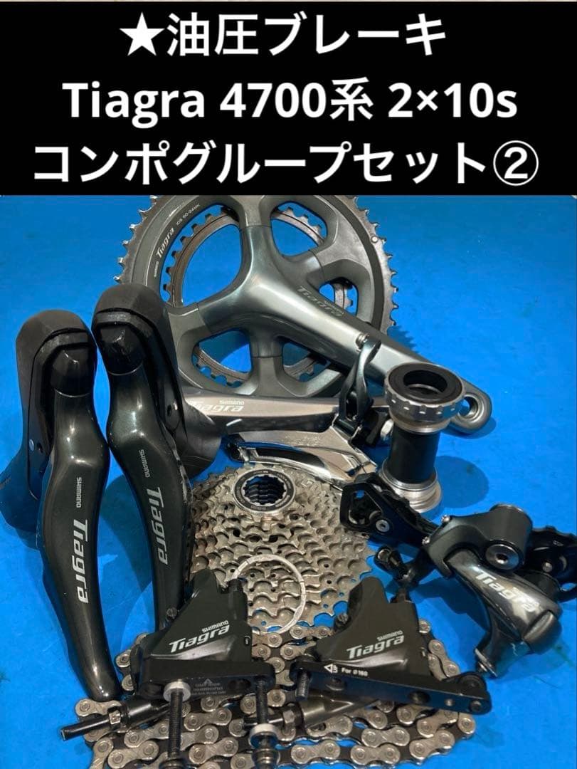 ★油圧ブレーキ Tiagra 4700系 2×10s コンポグループセット②