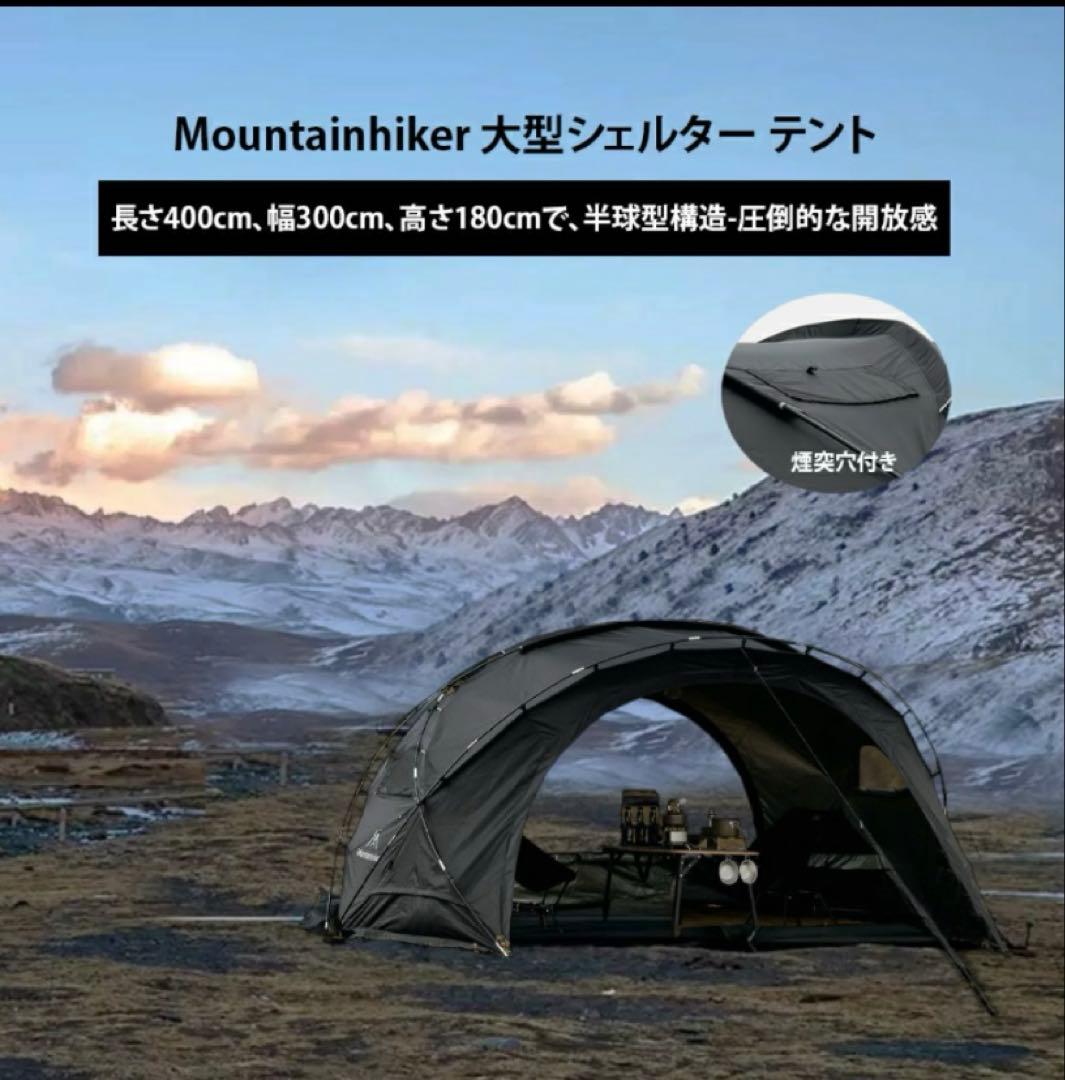 Mountainhiker ドームテント シェルターテント　ジャンク品