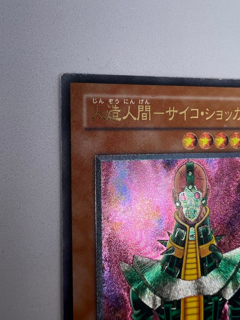 人造人間　サイコ・ショッカー　308 レリーフ　遊戯王