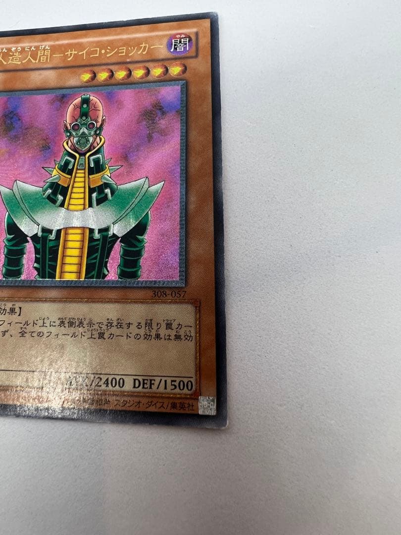 人造人間　サイコ・ショッカー　308 レリーフ　遊戯王