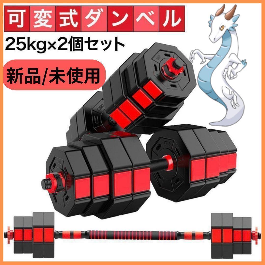 ダンベルセット25kg×2個セット 計50kg 可変式 バーベル可 RITA23