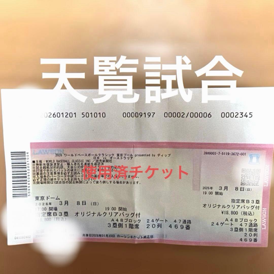 WBC 2026天覧試合 日本VSオーストラリア使用済チケット、クリアバッグ付