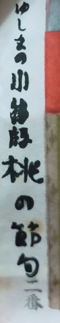 和紙〘立版古〙江戸時代おもちゃ絵　ポスター　(桃の節句)　ひなまつり