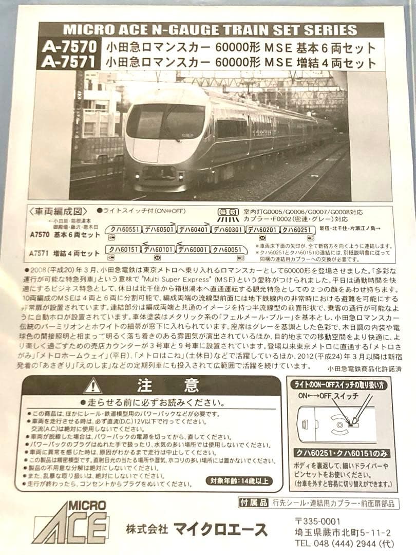 マイクロエース A7570 小田急ロマンスカー60000形MSE 基本6両セット