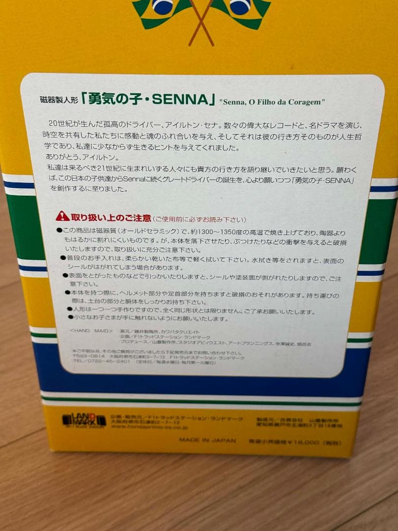 【限定1000体・若番】アイルトン・セナ 磁器製人形「勇気の子」1992年鈴鹿