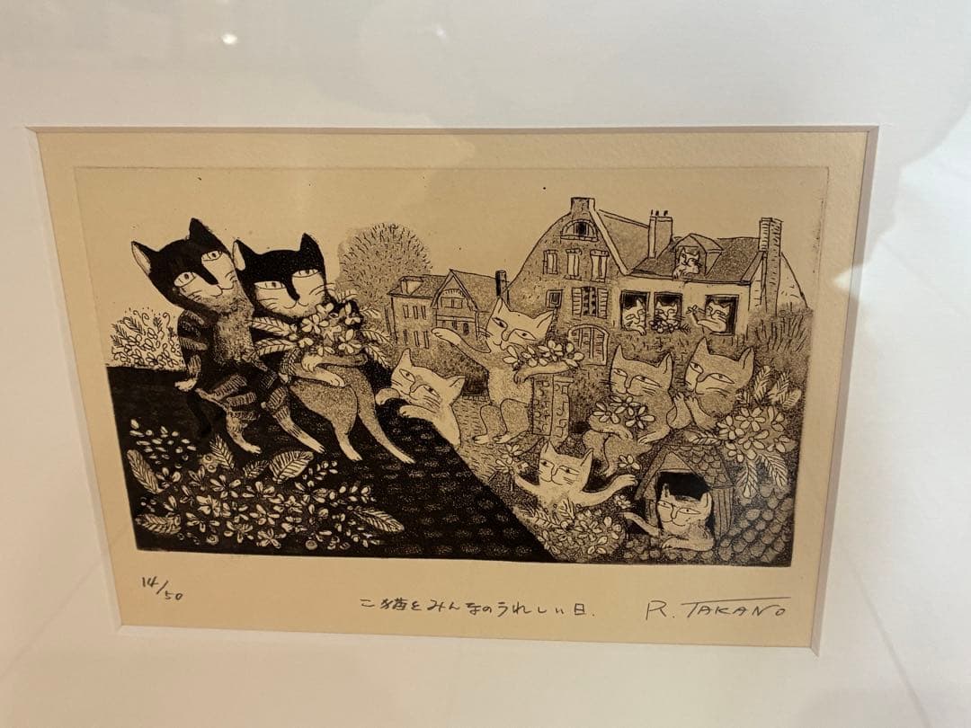 高野玲子 ニ猫とみんなのうれしい日　版画