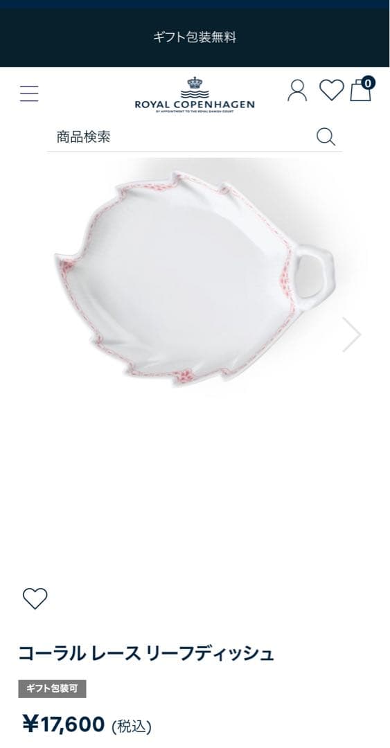 ロイヤルコペンハーゲン コーラルレース リーフディッシュ